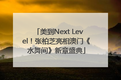 美到Next Level！张柏芝亮相澳门《水舞间》新章盛典